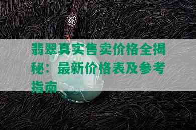 翡翠真实售卖价格全揭秘：最新价格表及参考指南