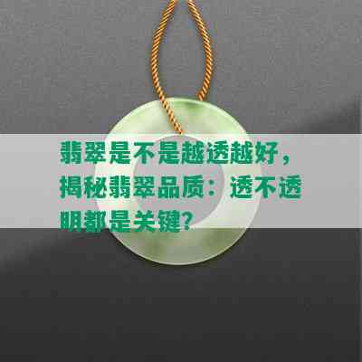 翡翠是不是越透越好，揭秘翡翠品质：透不透明都是关键？