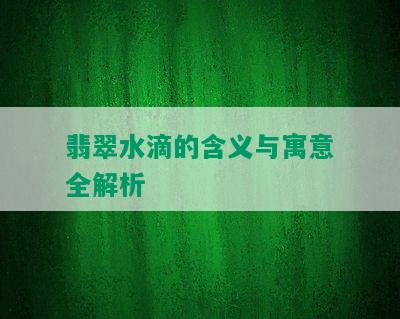 翡翠水滴的含义与寓意全解析