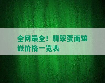 全网最全！翡翠蛋面镶嵌价格一览表