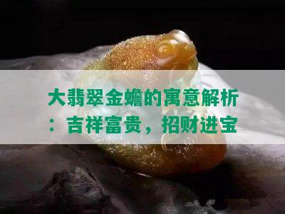 大翡翠金蟾的寓意解析：吉祥富贵，招财进宝