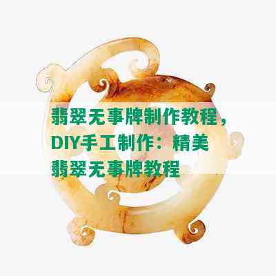 翡翠无事牌制作教程，DIY手工制作：精美翡翠无事牌教程