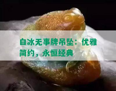 白冰无事牌吊坠：优雅简约，永恒经典