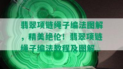 翡翠项链绳子编法图解，精美绝伦！翡翠项链绳子编法教程及图解