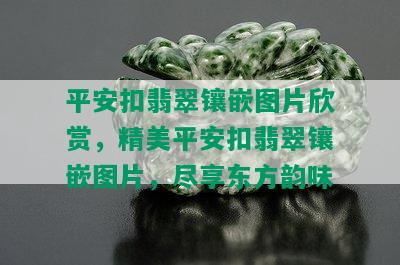 平安扣翡翠镶嵌图片欣赏，精美平安扣翡翠镶嵌图片，尽享东方韵味