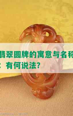 翡翠圆牌的寓意与名称：有何说法？