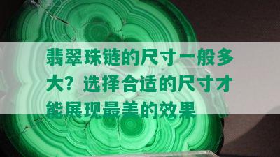 翡翠珠链的尺寸一般多大？选择合适的尺寸才能展现最美的效果