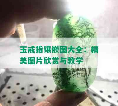 玉戒指镶嵌图大全：精美图片欣赏与教学