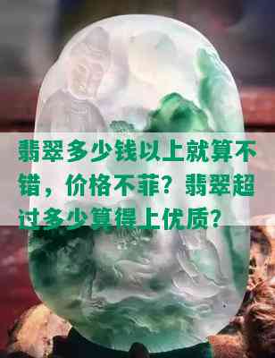 翡翠多少钱以上就算不错，价格不菲？翡翠超过多少算得上优质？