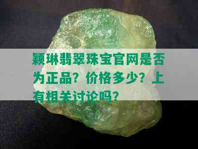 颖琳翡翠珠宝官网是否为正品？价格多少？上有相关讨论吗？