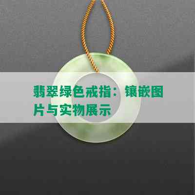 翡翠绿色戒指：镶嵌图片与实物展示