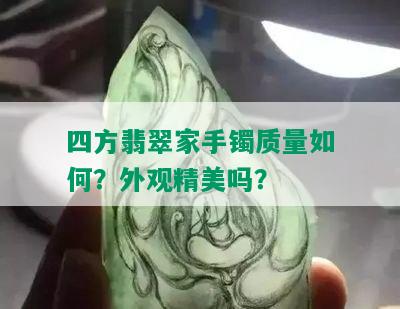 四方翡翠家手镯质量如何？外观精美吗？