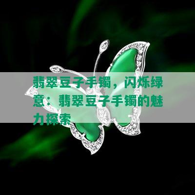 翡翠豆子手镯，闪烁绿意：翡翠豆子手镯的魅力探索