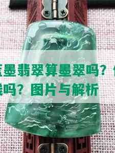 蓝墨翡翠算墨翠吗？值钱吗？图片与解析