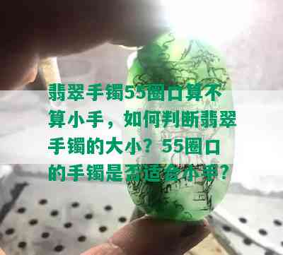 翡翠手镯55圈口算不算小手，如何判断翡翠手镯的大小？55圈口的手镯是否适合小手?