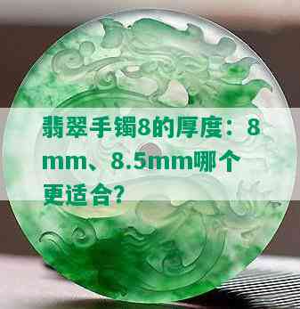 翡翠手镯8的厚度：8mm、8.5mm哪个更适合？