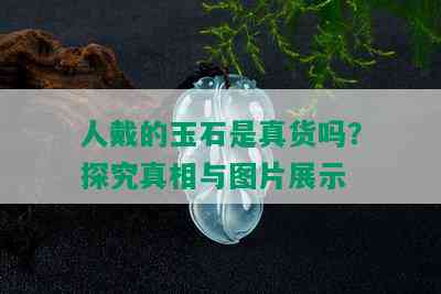 人戴的玉石是真货吗？探究真相与图片展示