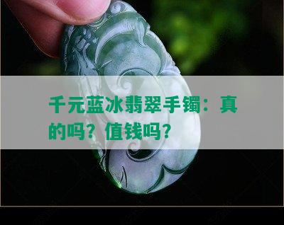 千元蓝冰翡翠手镯：真的吗？值钱吗？