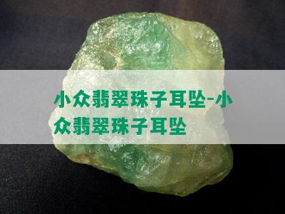 小众翡翠珠子耳坠-小众翡翠珠子耳坠