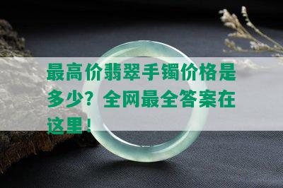 更高价翡翠手镯价格是多少？全网最全答案在这里！