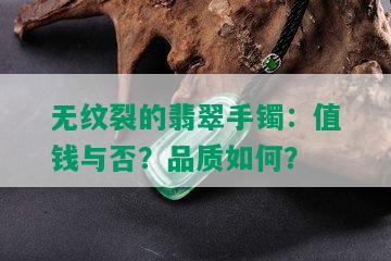 无纹裂的翡翠手镯：值钱与否？品质如何？