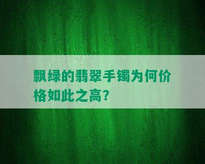 飘绿的翡翠手镯为何价格如此之高？