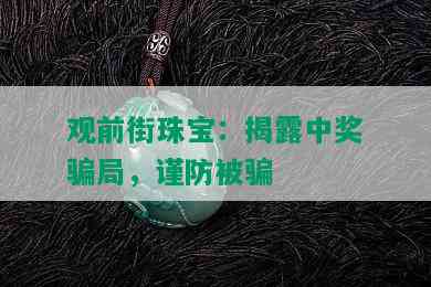 观前街珠宝：揭露中奖骗局，谨防被骗