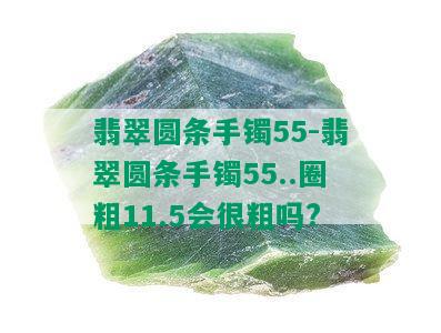 翡翠圆条手镯55-翡翠圆条手镯55..圈粗11.5会很粗吗?