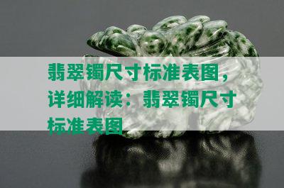 翡翠镯尺寸标准表图，详细解读：翡翠镯尺寸标准表图