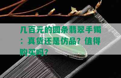 几百元的圆条翡翠手镯：真货还是仿品？值得购买吗？