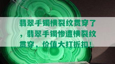 翡翠手镯横裂纹贯穿了，翡翠手镯惨遭横裂纹贯穿，价值大打折扣！