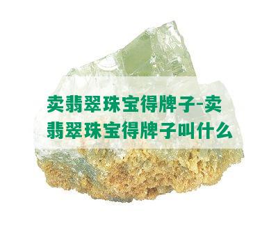 卖翡翠珠宝得牌子-卖翡翠珠宝得牌子叫什么