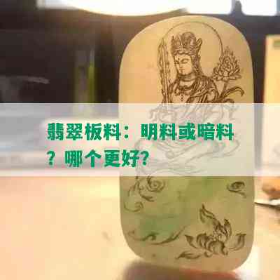 翡翠板料：明料或暗料？哪个更好？