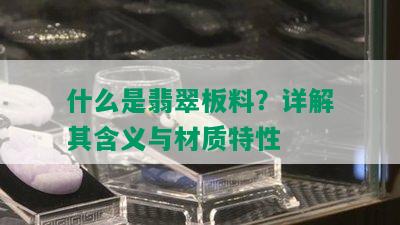 什么是翡翠板料？详解其含义与材质特性