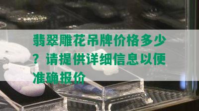 翡翠雕花吊牌价格多少？请提供详细信息以便准确报价