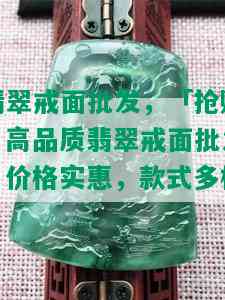 翡翠戒面批发，「抢购」高品质翡翠戒面批发，价格实惠，款式多样！