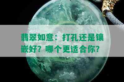 翡翠如意：打孔还是镶嵌好？哪个更适合你？