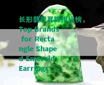 长形翡翠耳饰排行榜，Top Brands for Rectangle Shaped Emerald Earrings