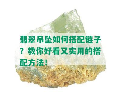 翡翠吊坠如何搭配链子？教你好看又实用的搭配方法！