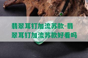 翡翠耳钉加流苏款-翡翠耳钉加流苏款好看吗