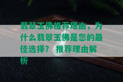 翡翠玉佛推荐理由，为什么翡翠玉佛是您的更佳选择？ 推荐理由解析