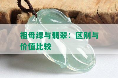 祖母绿与翡翠：区别与价值比较