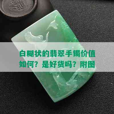 白糊状的翡翠手镯价值如何？是好货吗？附图