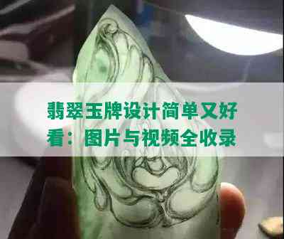 翡翠玉牌设计简单又好看：图片与视频全收录