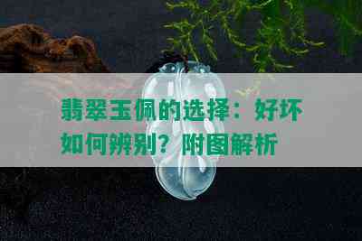 翡翠玉佩的选择：好坏如何辨别？附图解析