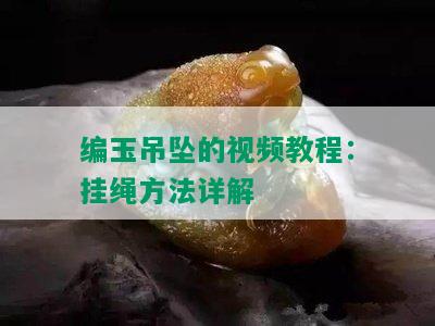 编玉吊坠的视频教程：挂绳方法详解