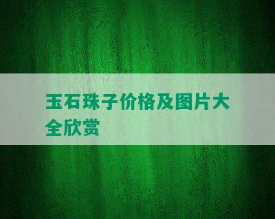 玉石珠子价格及图片大全欣赏