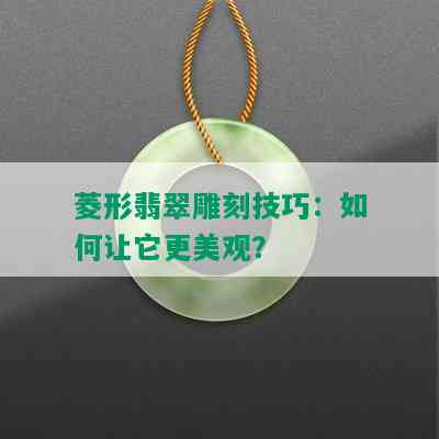 菱形翡翠雕刻技巧：如何让它更美观？