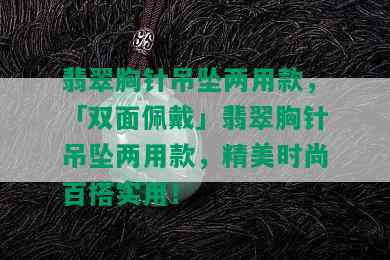 翡翠胸针吊坠两用款，「双面佩戴」翡翠胸针吊坠两用款，精美时尚百搭实用！