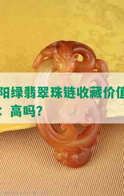 阳绿翡翠珠链收藏价值：高吗？